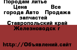 Породам литье R15 4-100 › Цена ­ 10 000 - Все города Авто » Продажа запчастей   . Ставропольский край,Железноводск г.